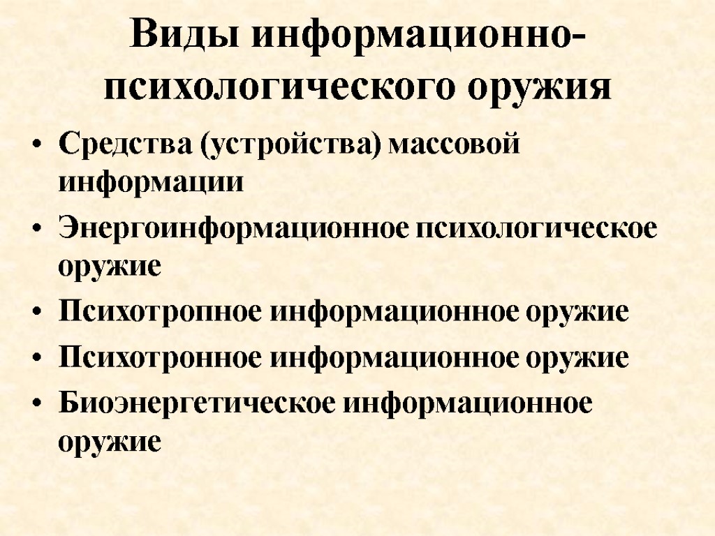 Виды информационно-психологического оружия Средства (устройства) массовой информации Энергоинформационное психологическое оружие Психотропное информационное оружие Психотронное